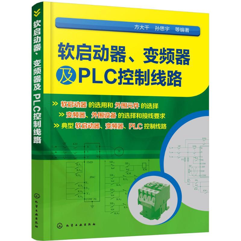 [醉染正版]软启动器、变频器及PLC控制线路 方大千 等 编著 电子电路专业科技 化学工业出版社 978书籍类关于有关方高清大图