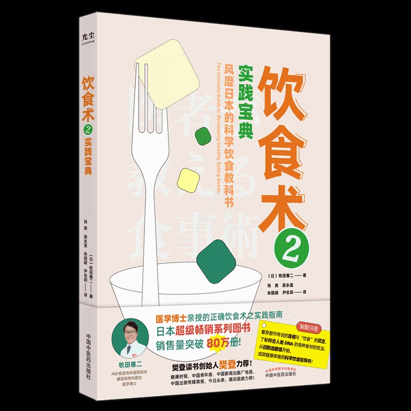 [醉染正版]饮食术 2 实践宝典 (日)牧田善二 著 肖爽 等 译 家庭保健 生活 中国中医药出版社 美术高清大图