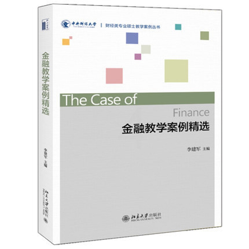 [醉染正版]金融教学案例精选 财经类专业硕士教学案例丛书 李建军9787301301555 中央财经大学金融学院教师开发高清大图