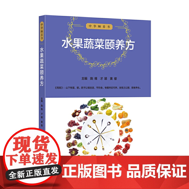中华颐养书:水果蔬菜颐养方高清大图