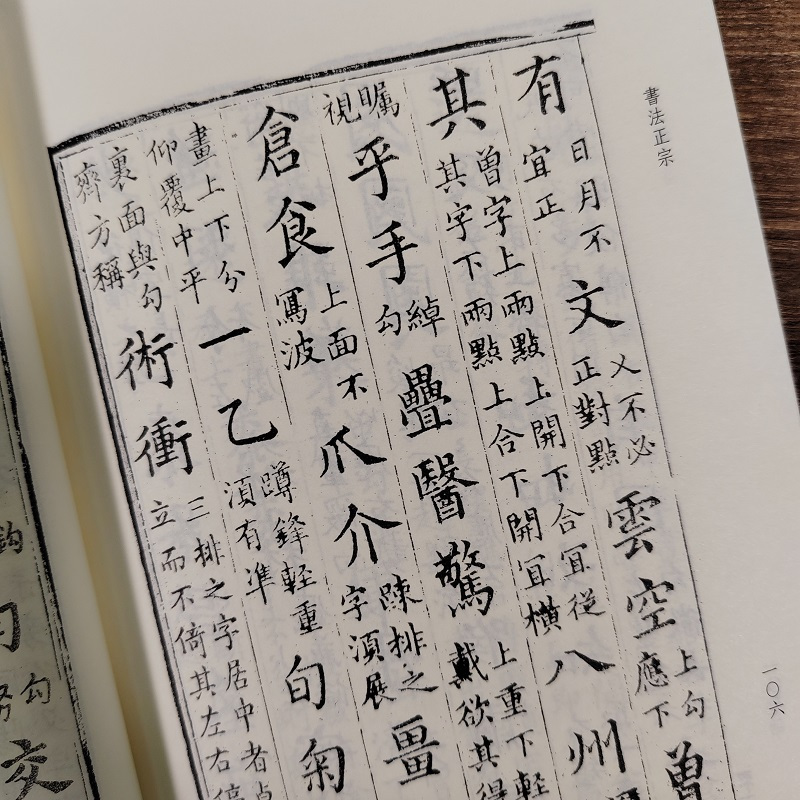 [正版新书]书法正宗(竖版繁体) 艺文丛刊第六辑 楷书书法基本技法和临习规范文献 笔法精解图文结合临写示范 成人学生初