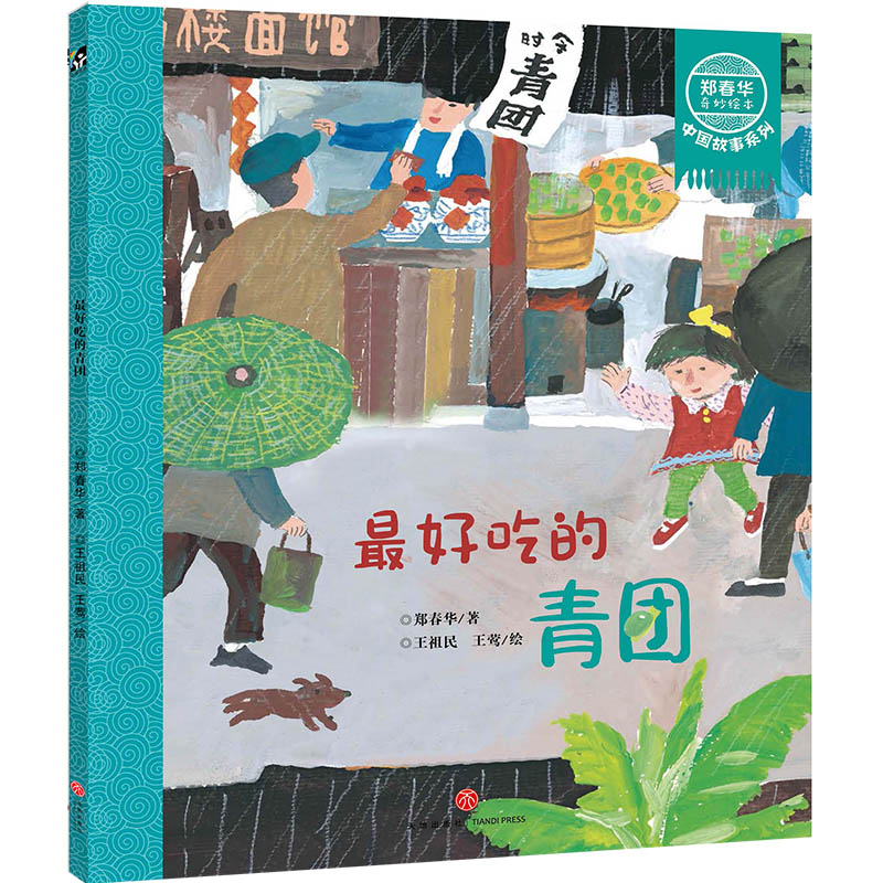 醉染图书吃的青团/郑春华奇妙绘本中国故事系列9787545554991高清大图