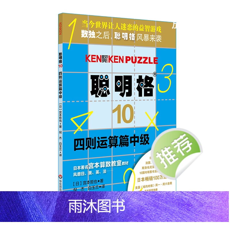 聪明格中级篇3册套 加法+乘法+四则运算 全脑思维益智游戏书5-8岁 数学算术训练工具肯肯数独 小学心算速算趣味练习 华高清大图