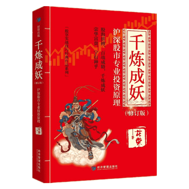 [醉染正版]千炼成妖 沪深股市专业投资原理(修订版)花荣股票实战技巧经典作品系列 操盘手 百战成精 万修成魔 股票金融炒高清大图