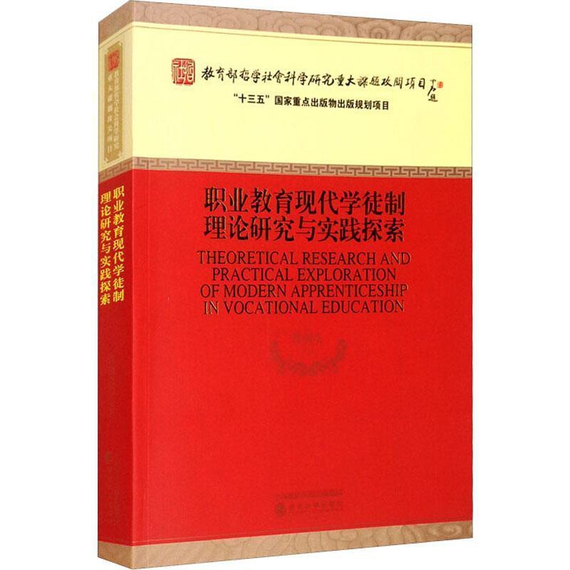 [醉染正版]正版职业教育现代学徒制理论研究与实践探索徐国庆社会科学书图书籍经济科学出版社978752182736高清大图