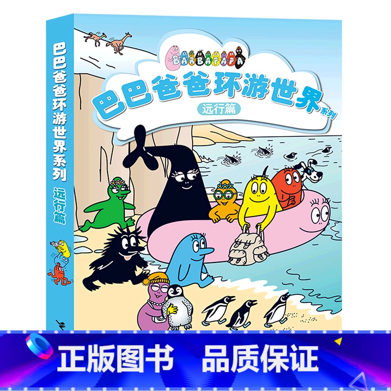 巴巴爸爸环游世界系列(远行篇共5册) 【正版】巴巴爸爸环游世界系列(远行篇共5册)