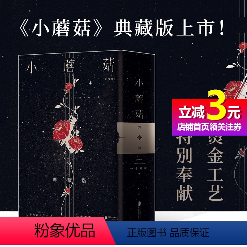 [正版]书籍小蘑菇 全2册 两周年刷边典藏版 烫金函套设计+极光刷边设计+新增印特签 一十四洲年度口碑力作 末世科幻小高清大图