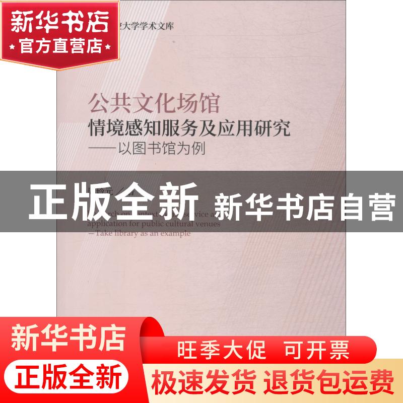 正版 公共文化场馆情境感知服务及应用研究:以图书馆为例:take li高清大图