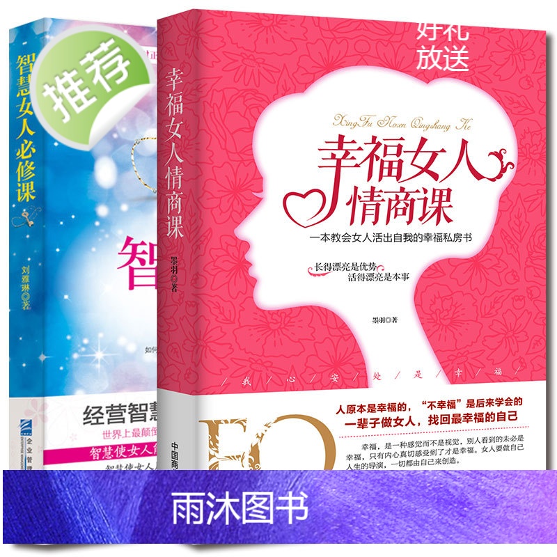 2册智慧女人必修课+幸福女人情商课 人生感悟心灵励志婚姻与家庭 适合女性看的书提升女性魅力适合女性读的书 抖音上推荐的书高清大图