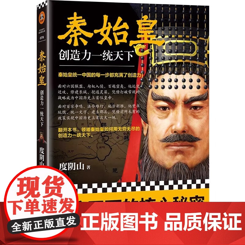正版书籍 秦始皇 创造力一统天下 度阴山全新传记力作 王阳明知行合一作者力作 中国古代人物传记 帝王传记书籍高清大图
