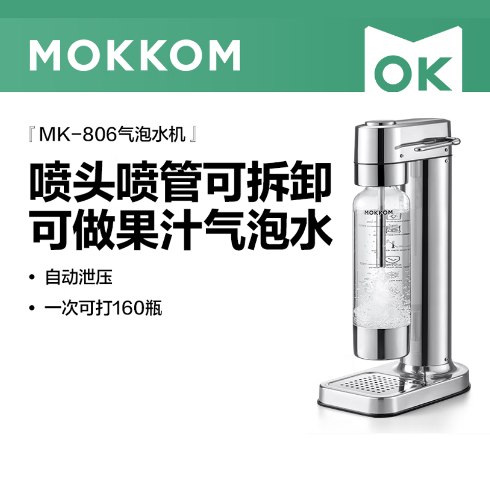 mokkom磨客 MK-806喷头防堵气泡水机 家用自制碳酸饮料打气机器 可乐汽水气泡机奶茶店 苏打水机 分体可拆清洗