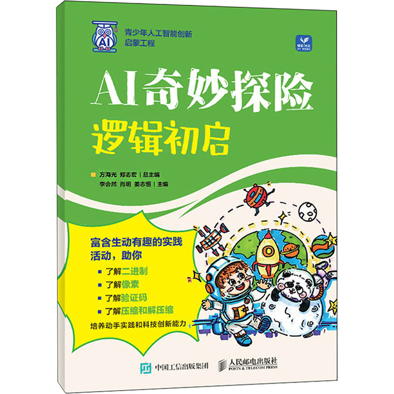 【M】AI奇妙探险 逻辑初启-9787115651242