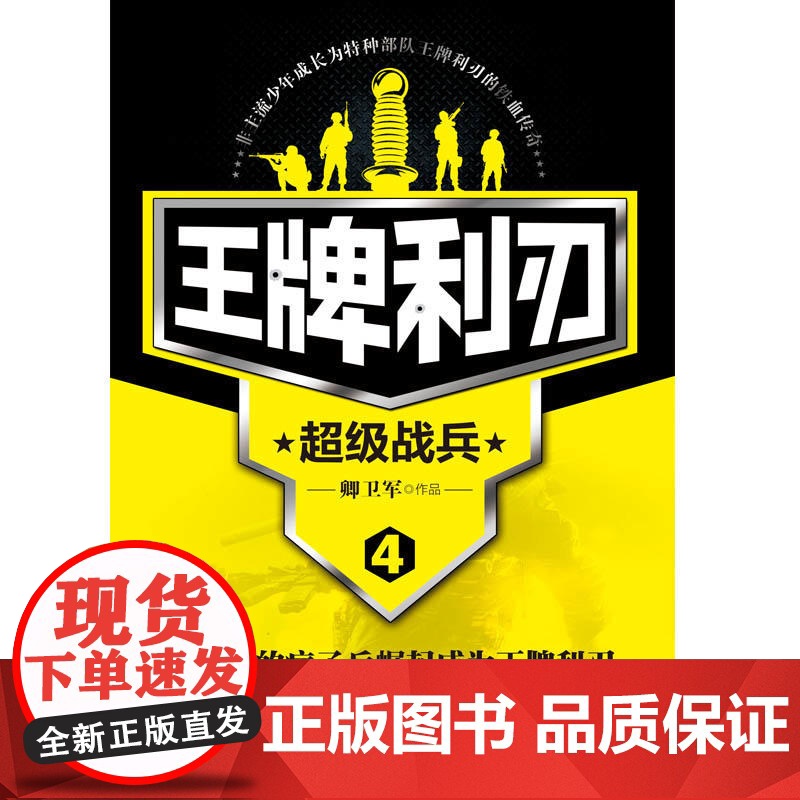 王牌利刃4 超级战兵 卿卫军 北京联合出版公司 正版书籍高清大图