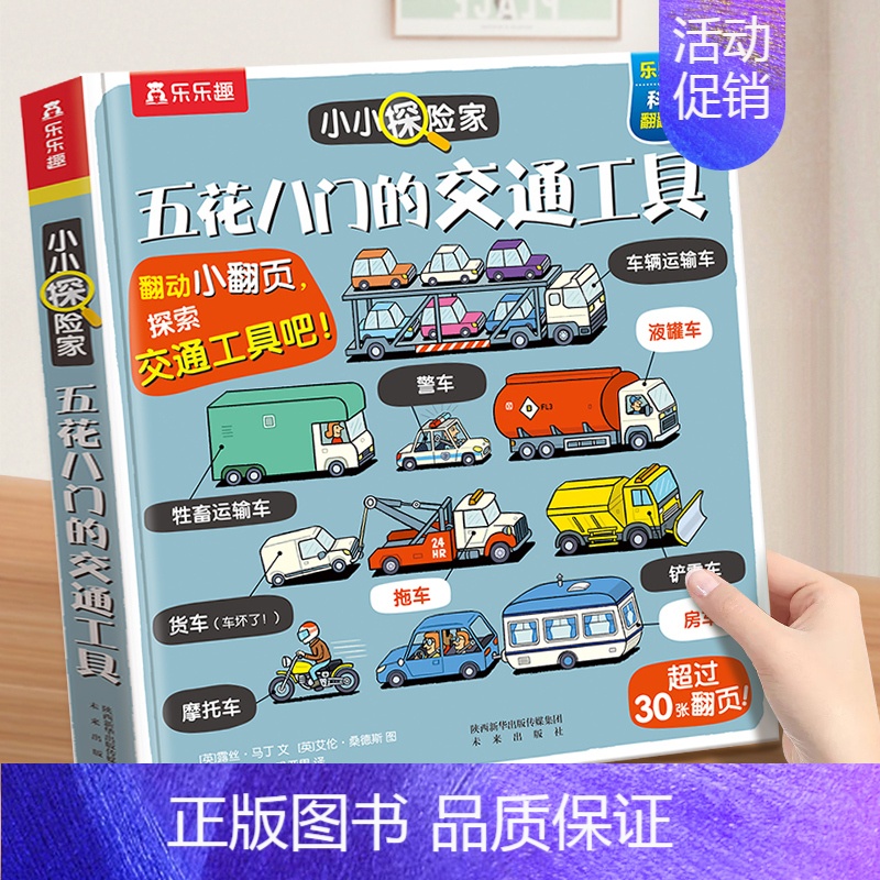 五花八门的交通工具 【正版】 太空立体书3d儿童3-6岁农场海洋翻翻小小探险家系列幼儿启蒙人体认知书籍小学生科普百科全书