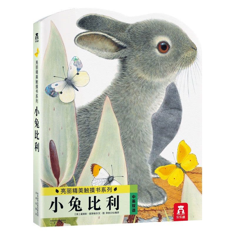 [醉染正版]正版 童书 小兔比利 中英双语 亮丽精美触摸书系列-触摸书儿童系列-系列婴幼儿启蒙认知世界书籍图片