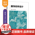 【正版新书】服饰纹样设计 吴绘宏 宋钰 清华大学出版社 服饰纹样设计