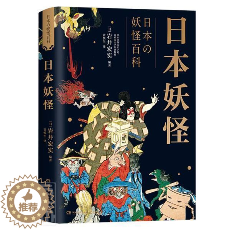 [醉染正版]日本岩井宏实普通大众鬼文化介绍日本哲学宗教书籍高清大图