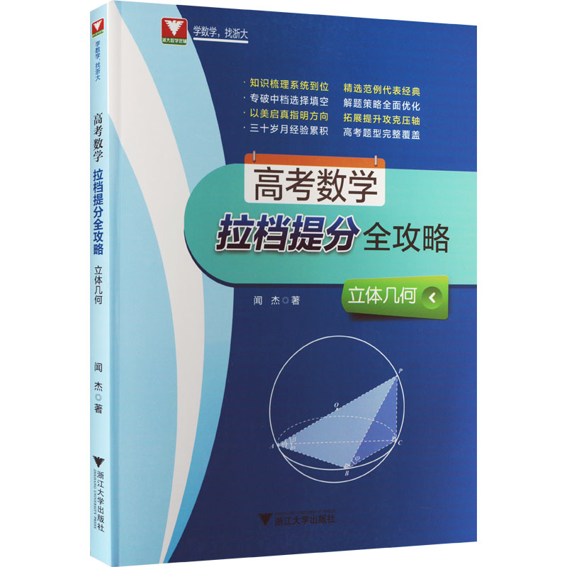 【M】高考数学拉档提分全攻略 立体几何-9787308180351