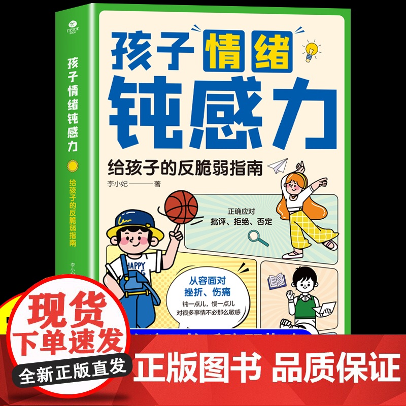 孩子情绪钝感力高效学习时间管理法 敏感小孩给孩子的反脆弱指南远离坏情绪情感钝感力漫画儿童心理学正版漫画版书籍顿纯炖学习力高清大图