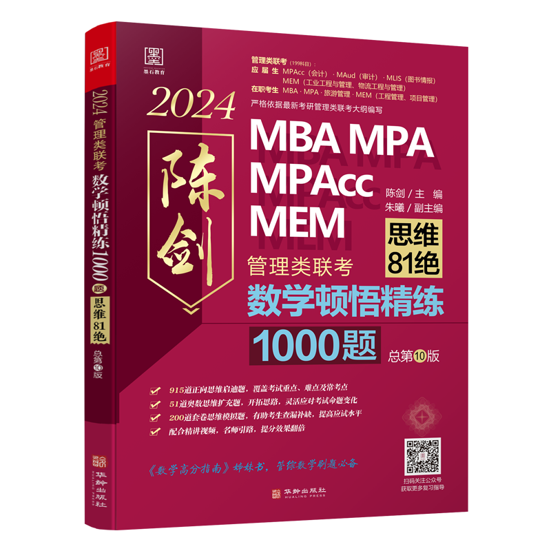 [醉染正版]新版2024陈剑数学顿悟精炼精练1000题朱曦81绝mba管理类联考199综合能力考研管综mpa mpacc高清大图