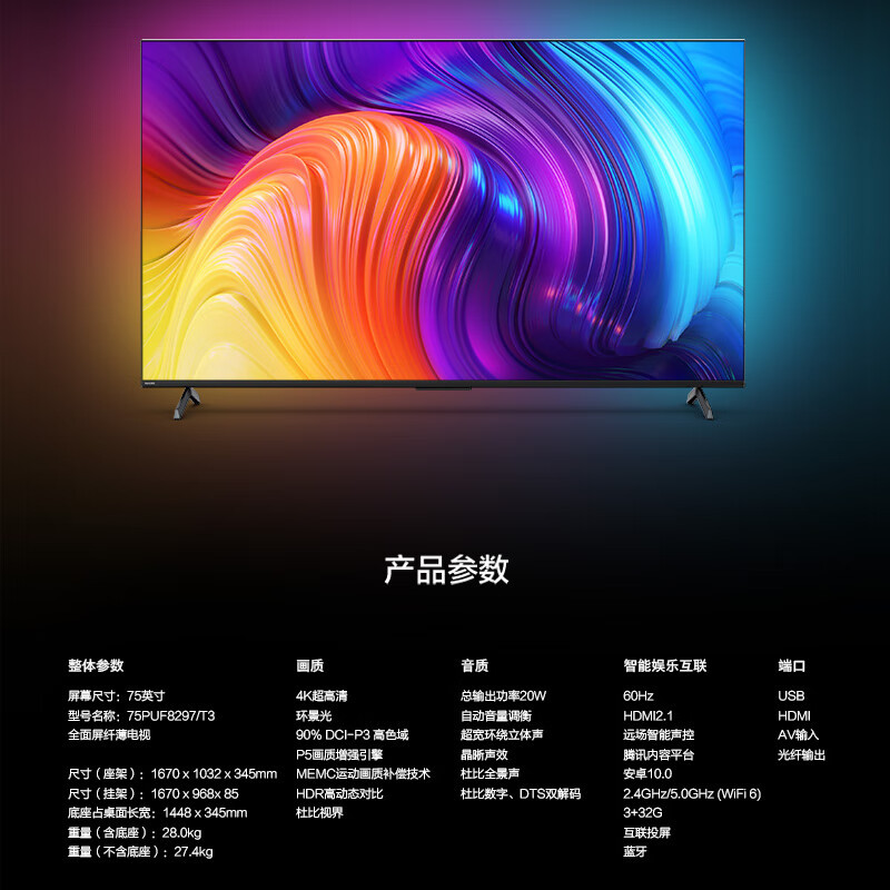 [2022款]飞利浦 75PUF8297/T3 75英寸4K全面屏P5环景光 远场语音 高色域 3+32G智能平板电视机
