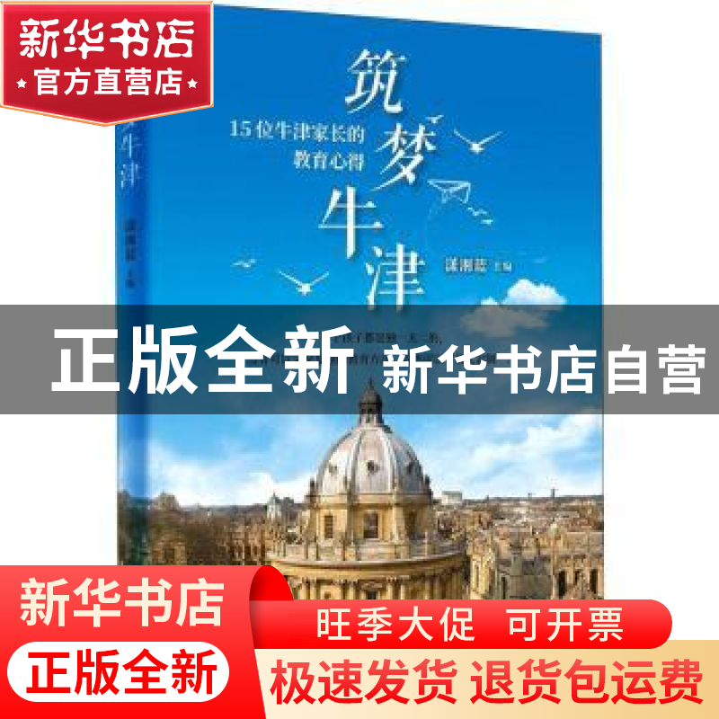 正版 筑梦牛津(15位牛津家长的教育心得) 编者:潇湘蓝|责编:徐曙