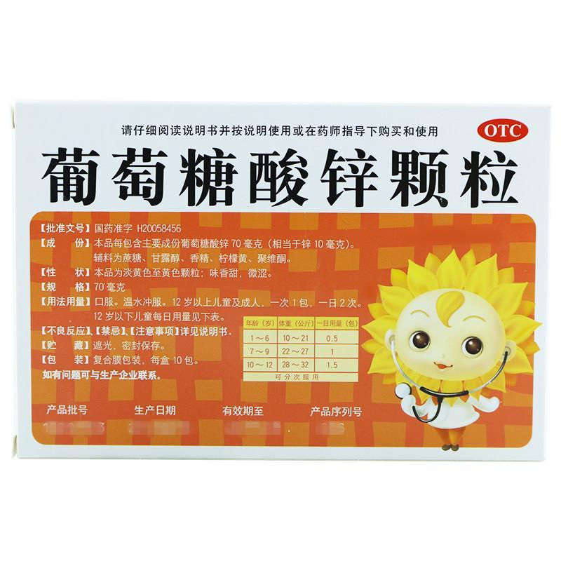 葵花 葡萄糖酸锌颗粒 70mg*10包 治疗因缺锌引起的生长发育迟缓