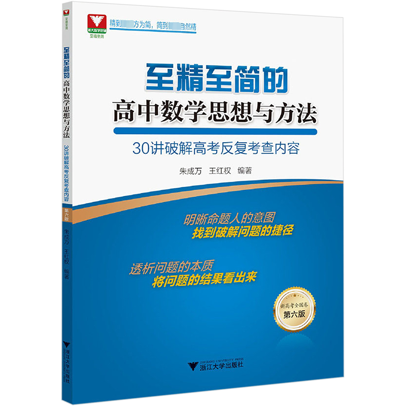 【M】至精至简的高中数学思想与方法 30讲破解高考反复考查内容(第6版)-9787308235792