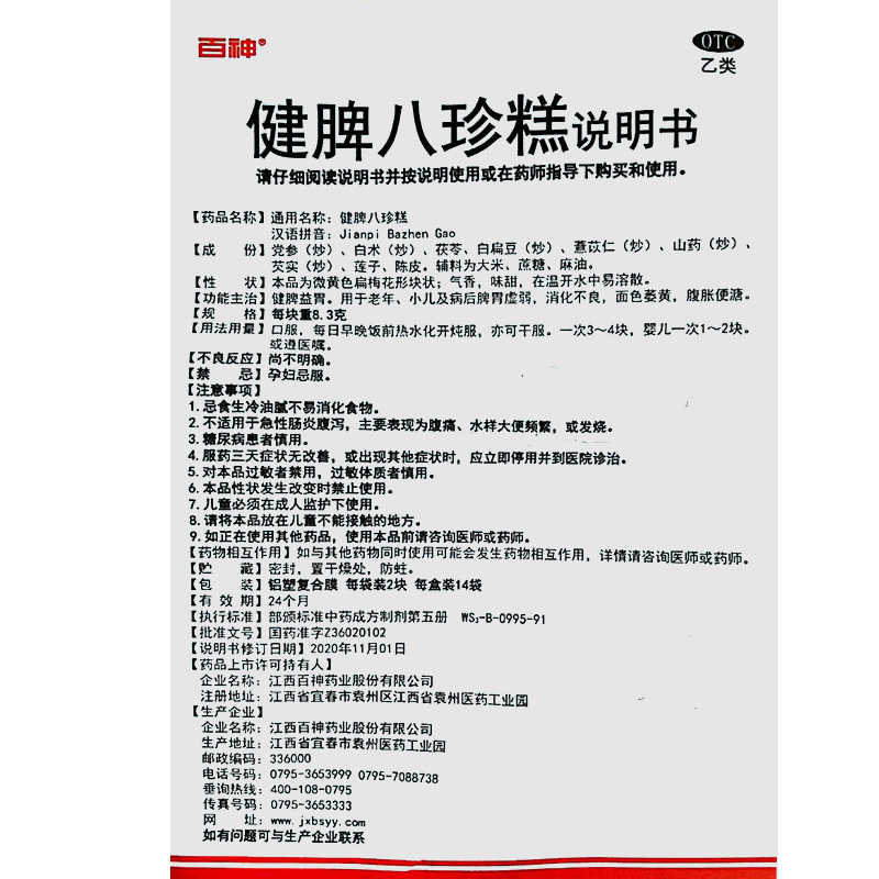 百神健脾八珍糕8.3g*28块/盒 健脾益胃用于老年小儿及病后脾胃虚弱消化不良面色萎黄腹胀便溏高清大图