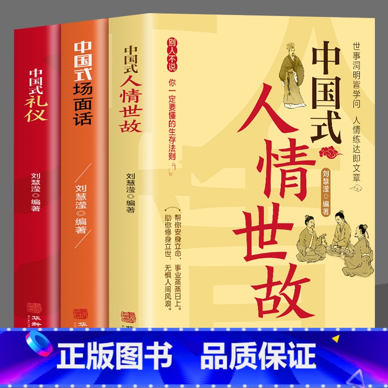 【正版】全3册 中国式人情世故+场面话+礼仪 每天懂一点人情世故的书籍中国式应酬酒桌文化 高情商聊天术销售就是要玩转情