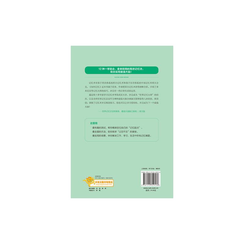 如何记忆:来自美国顶尖专家的学习技能书