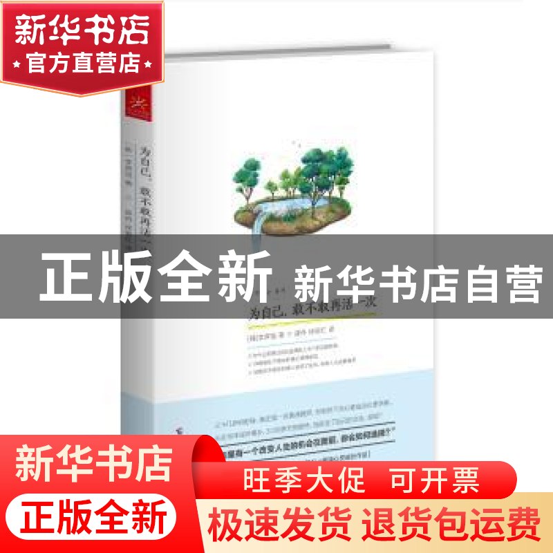 正版 为自己,敢不敢再活一次 (韩)李昇旭著 广西科学技术出版社高清大图