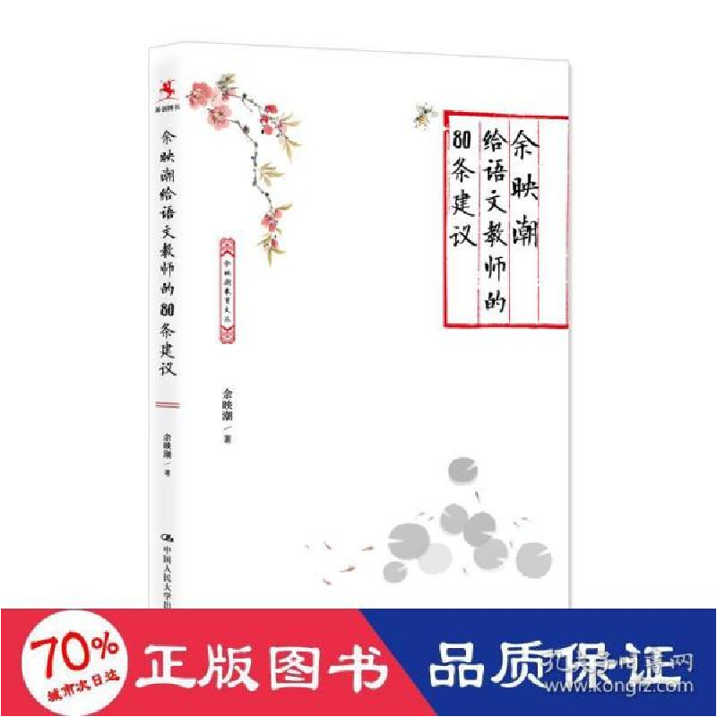 正版新书]余映潮给语文教师的80条建议 教学方法及理论 余映潮高清大图