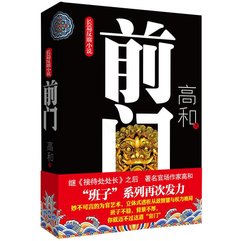 [醉染正版]前门 高和官场小说 班子三部曲之一 长篇反腐小说 官场职场小说 从政智慧与权力格局 现实文学纪实 政坛风云故高清大图