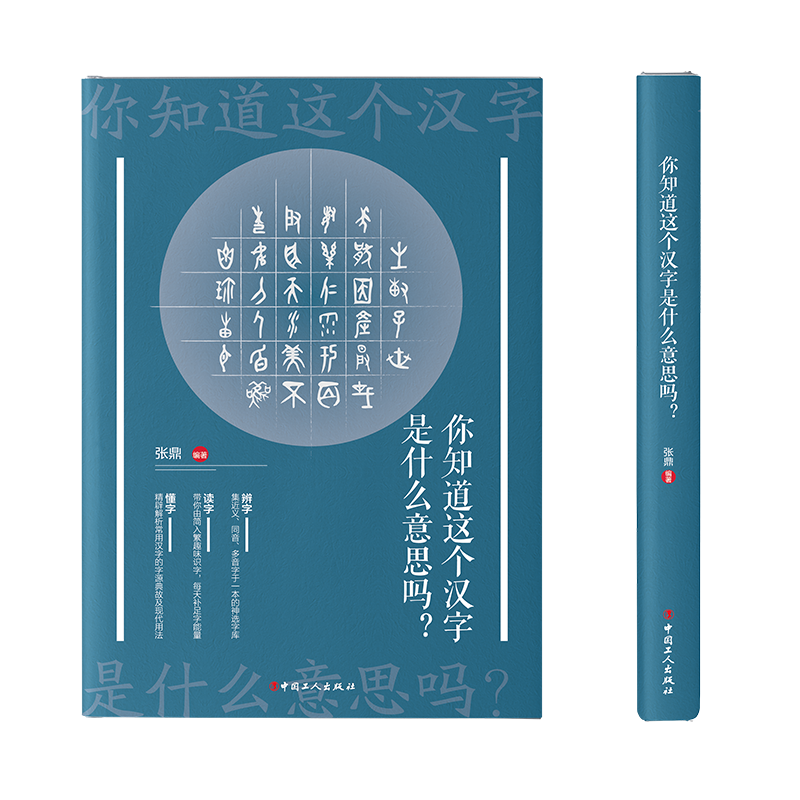 醉染图书你知道这个汉字是什么意思吗9787500872979高清大图