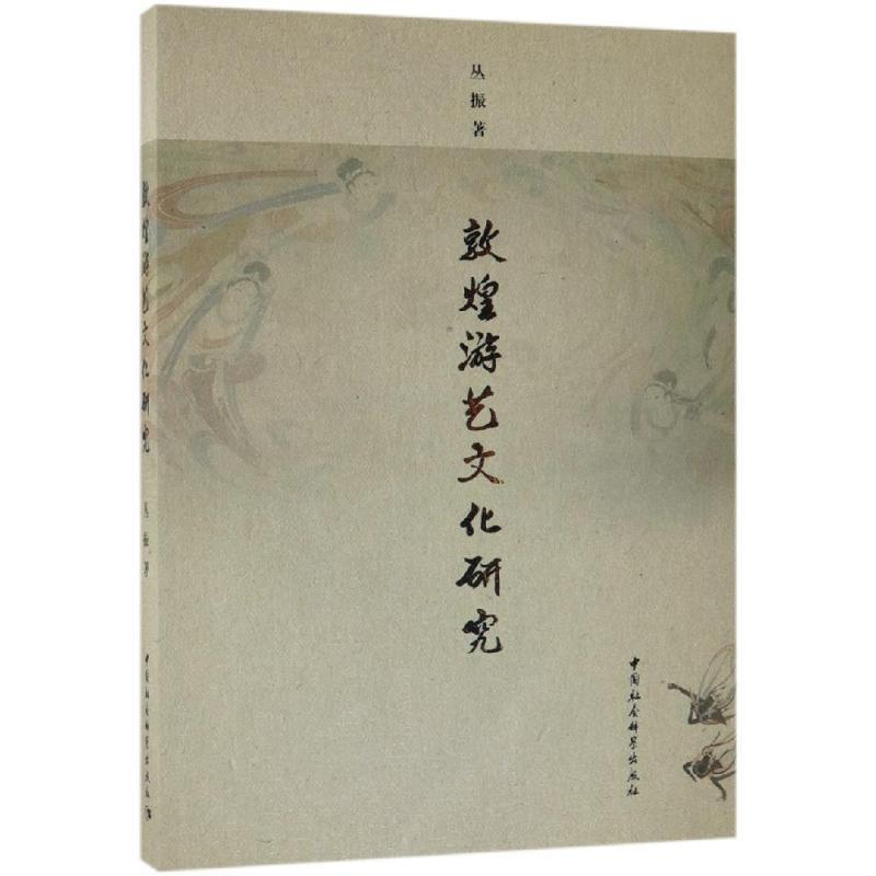 正版新书]敦煌游艺文化研究丛振9787520340052高清大图