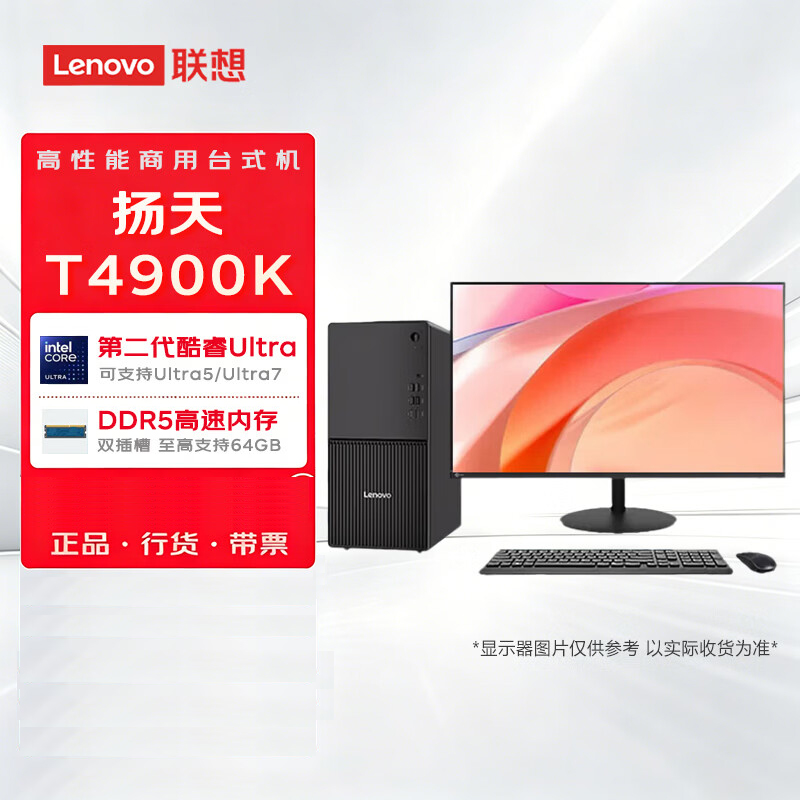 联想(Lenovo)扬天T4900K 商用办公台式电脑整机(Ultra5-225 32G 1TB SSD固态 Win11)27英寸显示器高清大图