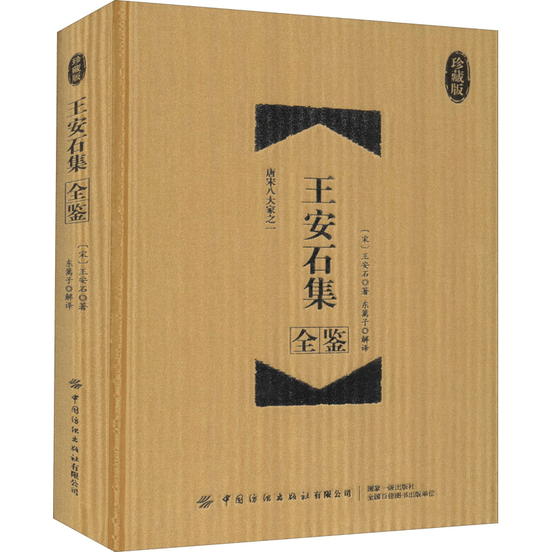 [M]王安石集全鉴 珍藏版-9787518081295图片