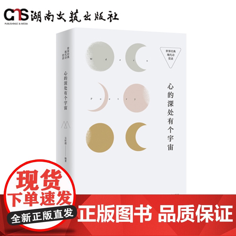 心的深处有个宇宙:世界经典现代诗赏读-精装高清大图