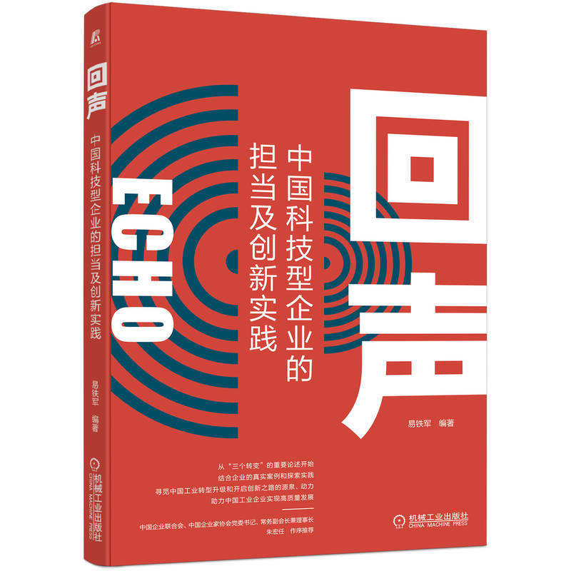 醉染图书回声 中国科技型企业的担当及创新实践9787111718666高清大图