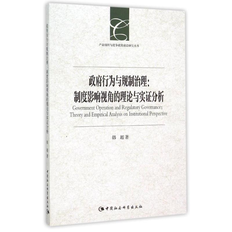 正版新书]政府行为与规制治理/产业组织与竞争政策前沿研究丛书高清大图