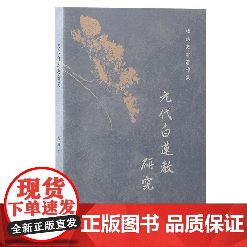 元代白莲教研究/刘基事迹考/丘处机一言止杀考/世界征服者:成吉思汗及其子孙 杨讷史学著作集四种上海古籍出版社中国通史正版高清大图