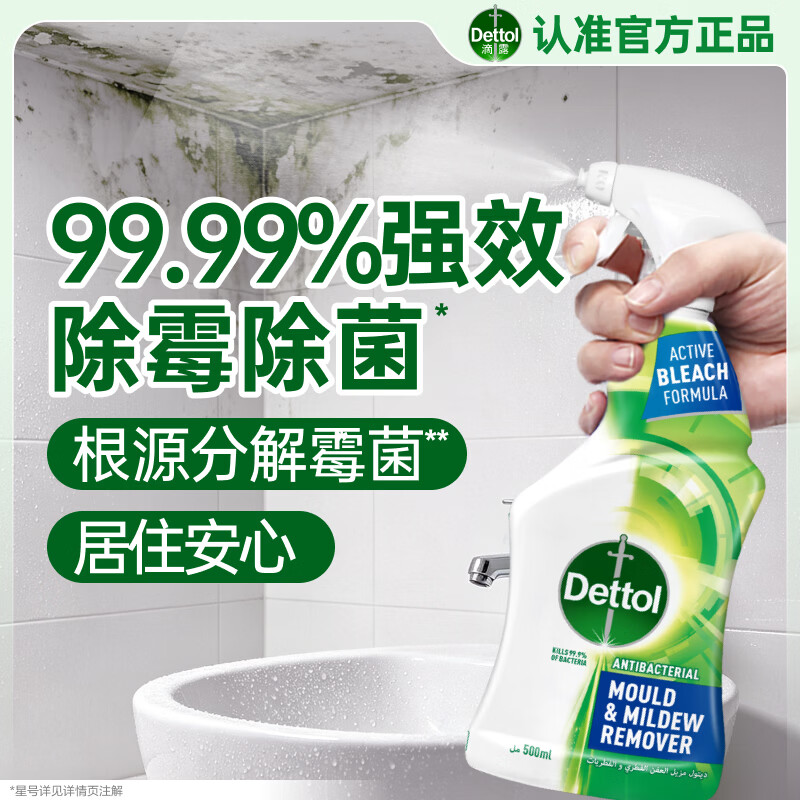 滴露(Dettol)除霉除菌喷雾500ml