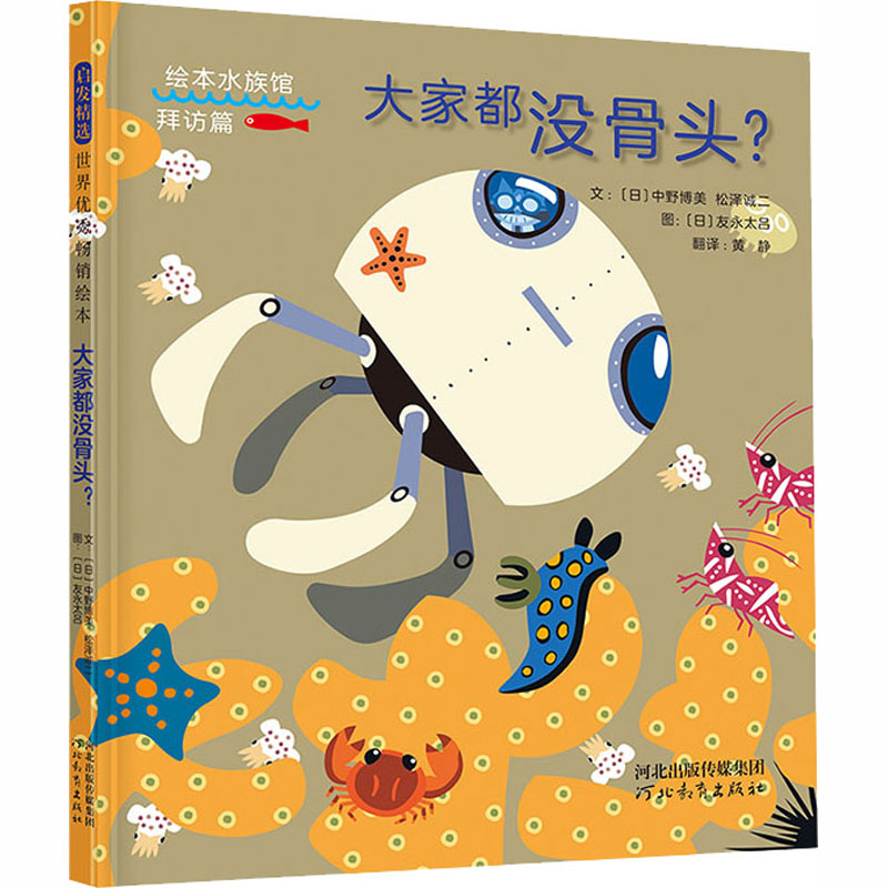 [M]大家都没骨头? (日)中野博美,(日)松泽诚二 著 黄静 译 (日)友永太吕 绘 -9787554556870高清大图