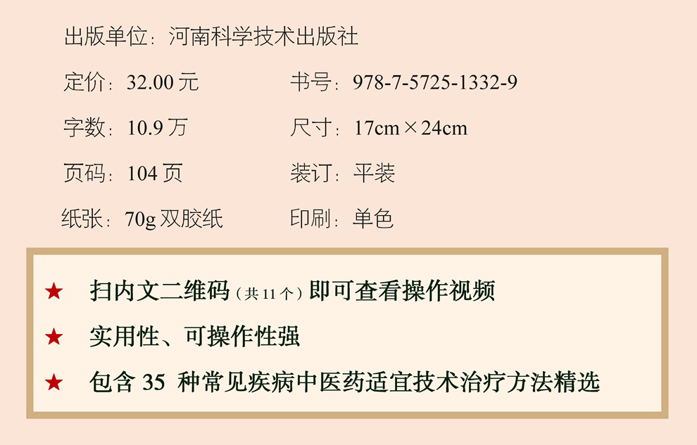 [正版]常用中医药适宜技术操作手册 中医书籍大全书入门针灸中药经典启蒙医学类医 针刺艾灸拔罐推拿刮痧耳穴贴压三棱针刺血高清大图