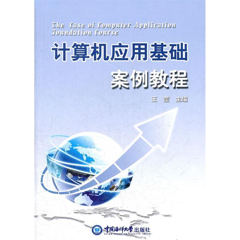正版新书】计算机应用基础案例教程王莹9787811258035
