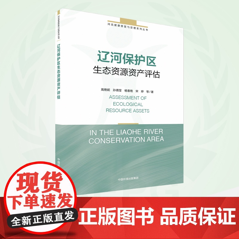 辽河保护区生态资源资产评估 9787511147585 河流健康修复与管理系列丛书高清大图