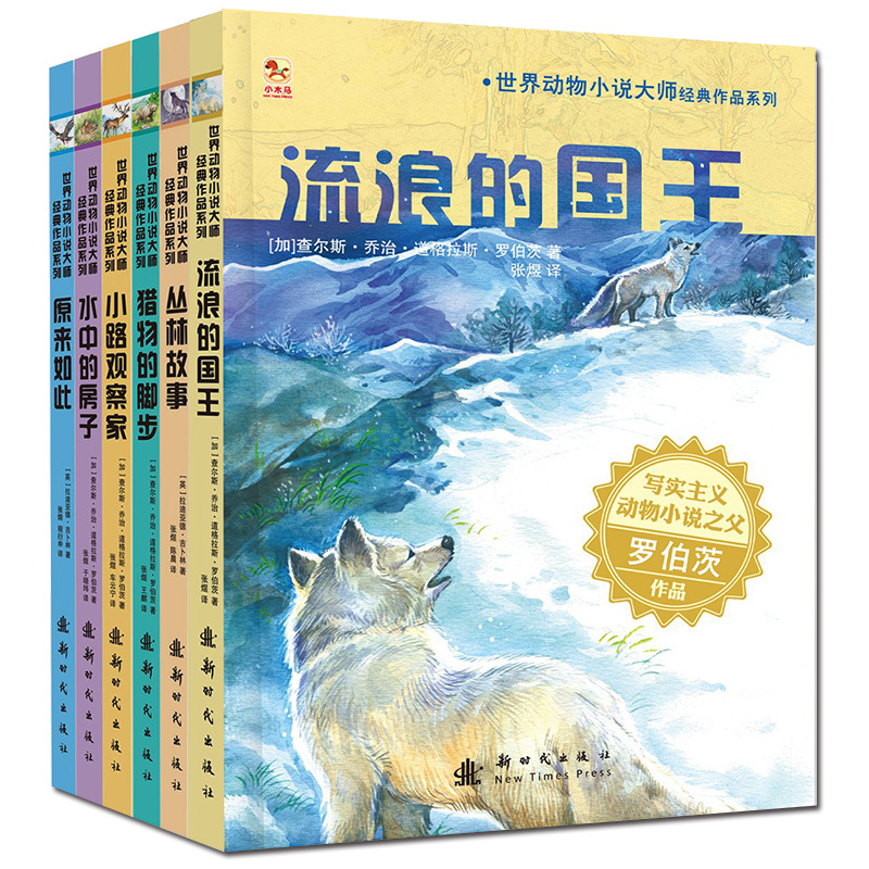 [正版]世界动物小说故事绘本全套6本 猎物的脚步6-9-12岁宝宝儿童科学启蒙读物早教书经典睡前童话故事连环画儿童成长系
