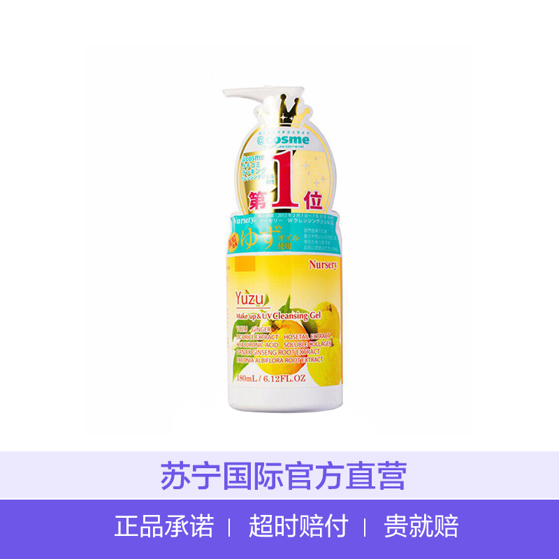 Nursery舒缓卸妆啫喱柚子味180ml