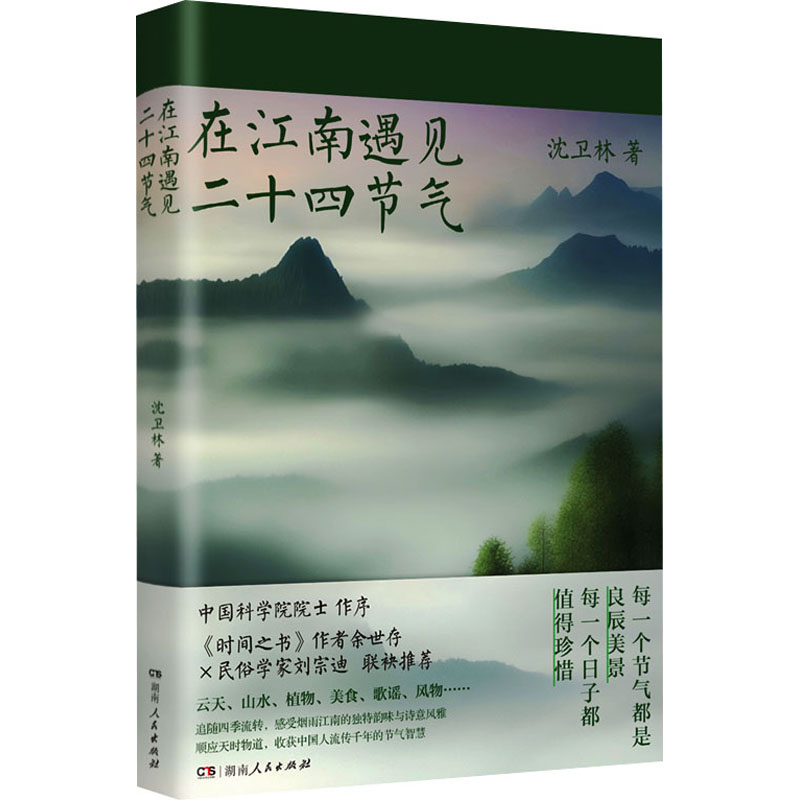 [M]在江南遇见二十四节气-9787556133109高清大图